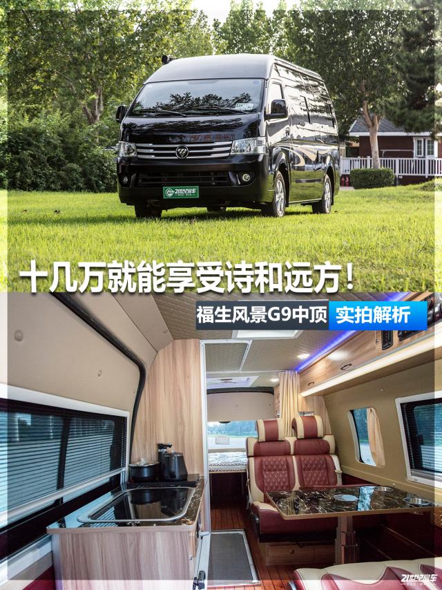 实拍福生风景g9中顶旅居车_评测导购-21世纪房车网