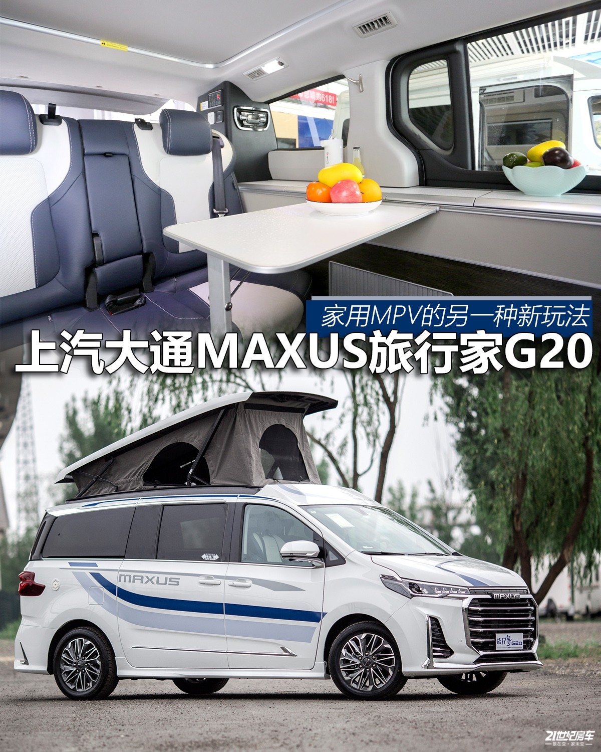 实拍上汽大通maxus旅行家g20_新车实拍_评测导购-21世纪房车网